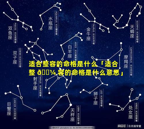 适合整容的命格是什么「适合整 🌼 容的命格是什么意思」